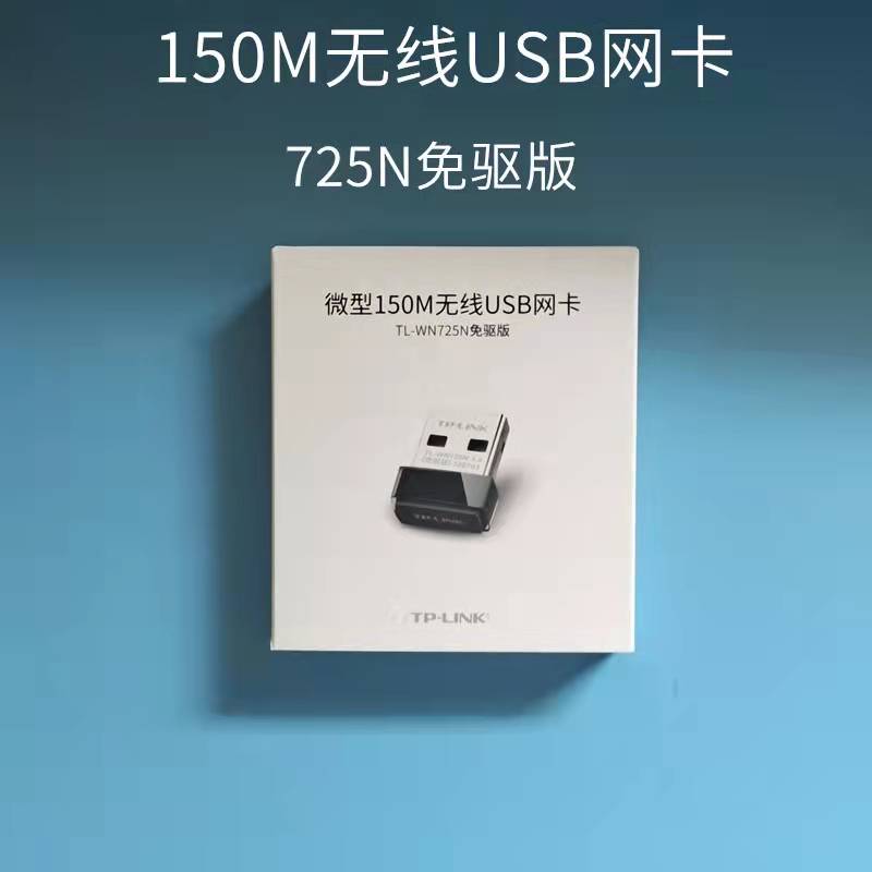 TP-link 微型150M无线USB网卡免驱版 TL-WN725N